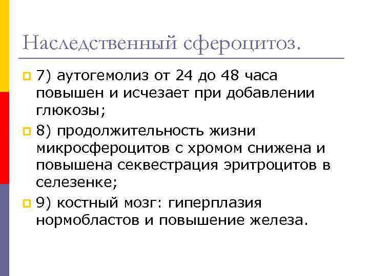 Наследственный сфероцитоз. 7) аутогемолиз от 24 до 48 часа повышен и исчезает при добавлении