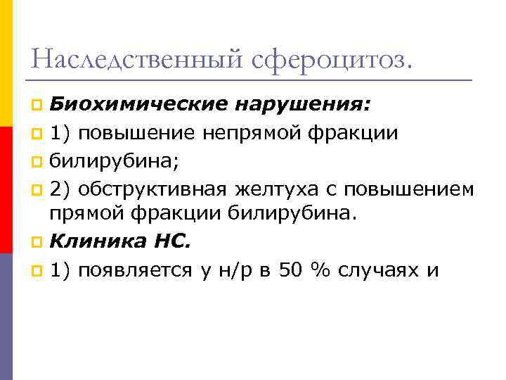 Наследственный сфероцитоз. Биохимические нарушения: p 1) повышение непрямой фракции p билирубина; p 2) обструктивная