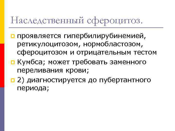 Наследственный сфероцитоз. проявляется гипербилирубинемией, ретикулоцитозом, нормобластозом, сфероцитозом и отрицательным тестом p Кумбса; может требовать