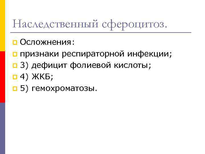 Наследственный сфероцитоз. Осложнения: p признаки респираторной инфекции; p 3) дефицит фолиевой кислоты; p 4)