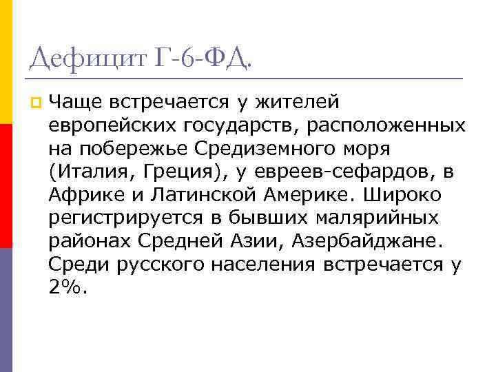 Дефицит Г-6 -ФД. p Чаще встречается у жителей европейских государств, расположенных на побережье Средиземного