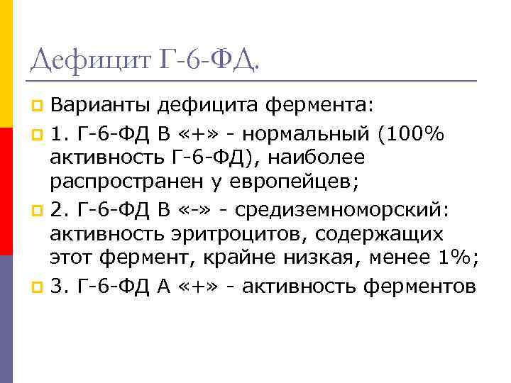 Дефицит Г-6 -ФД. Варианты дефицита фермента: p 1. Г-6 -ФД В «+» - нормальный