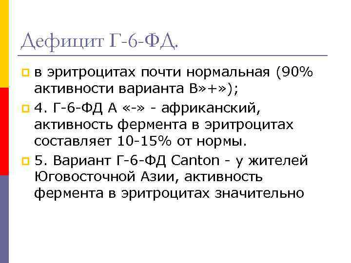 Дефицит Г-6 -ФД. в эритроцитах почти нормальная (90% активности варианта В» +» ); p