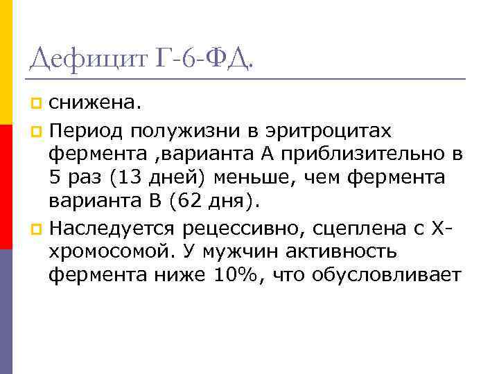 Дефицит Г-6 -ФД. снижена. p Период полужизни в эритроцитах фермента , варианта А приблизительно