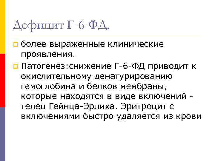 Дефицит Г-6 -ФД. более выраженные клинические проявления. p Патогенез: снижение Г-6 -ФД приводит к