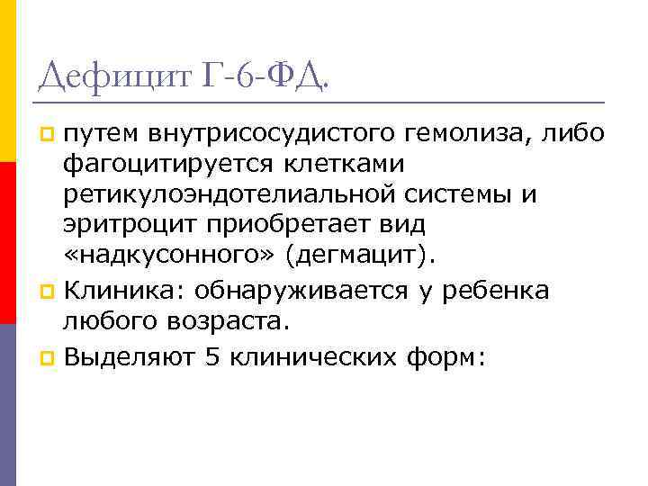 Дефицит Г-6 -ФД. путем внутрисосудистого гемолиза, либо фагоцитируется клетками ретикулоэндотелиальной системы и эритроцит приобретает