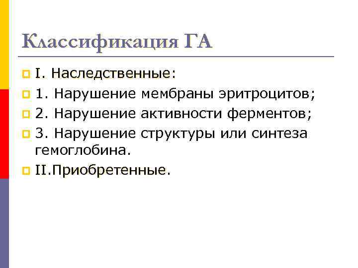 Классификация ГА I. Наследственные: p 1. Нарушение мембраны эритроцитов; p 2. Нарушение активности ферментов;