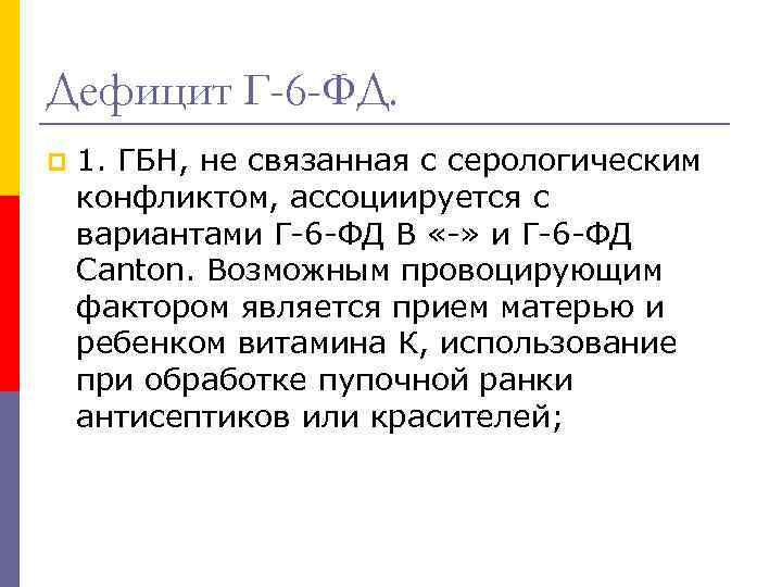 Дефицит Г-6 -ФД. p 1. ГБН, не связанная с серологическим конфликтом, ассоциируется с вариантами