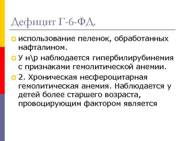 Дефицит Г-6 -ФД. использование пеленок, обработанных нафталином. p У нр наблюдается гипербилирубинемия с признаками