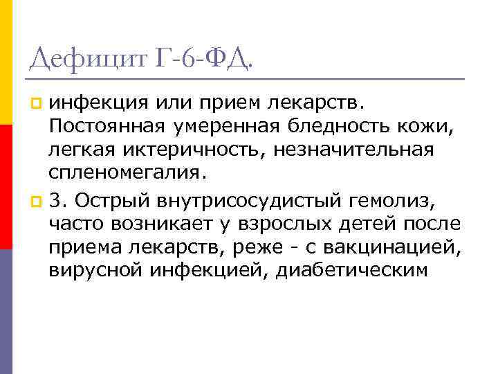 Дефицит Г-6 -ФД. инфекция или прием лекарств. Постоянная умеренная бледность кожи, легкая иктеричность, незначительная