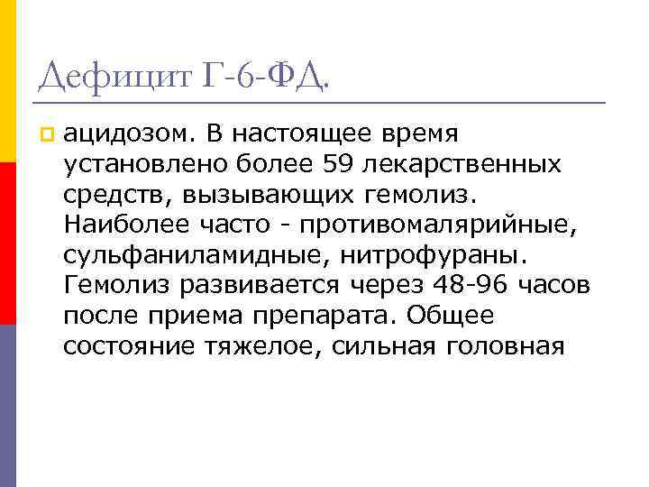 Дефицит Г-6 -ФД. p ацидозом. В настоящее время установлено более 59 лекарственных средств, вызывающих