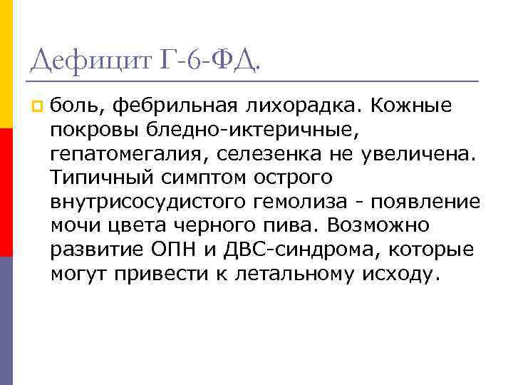 Дефицит Г-6 -ФД. p боль, фебрильная лихорадка. Кожные покровы бледно-иктеричные, гепатомегалия, селезенка не увеличена.