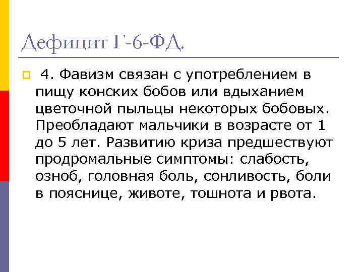 Дефицит Г-6 -ФД. p 4. Фавизм связан с употреблением в пищу конских бобов или