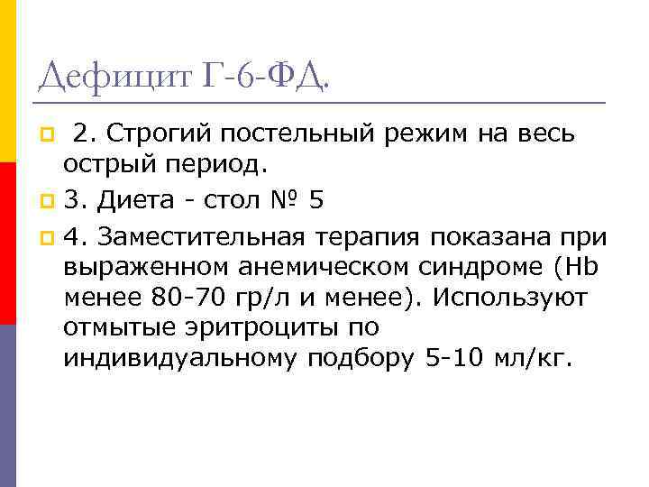 Дефицит Г-6 -ФД. 2. Строгий постельный режим на весь острый период. p 3. Диета