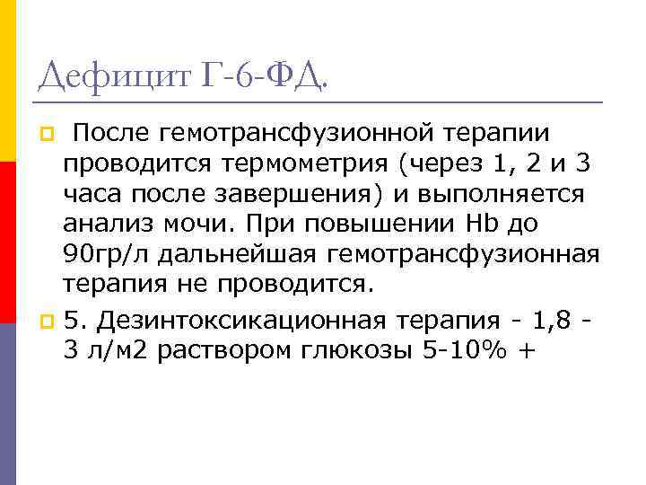 Дефицит Г-6 -ФД. После гемотрансфузионной терапии проводится термометрия (через 1, 2 и 3 часа