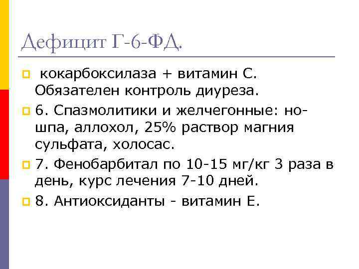 Дефицит Г-6 -ФД. кокарбоксилаза + витамин С. Обязателен контроль диуреза. p 6. Спазмолитики и