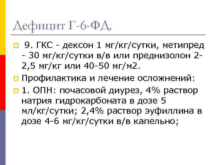 Дефицит Г-6 -ФД. 9. ГКС - дексон 1 мг/кг/сутки, метипред - 30 мг/кг/сутки в/в