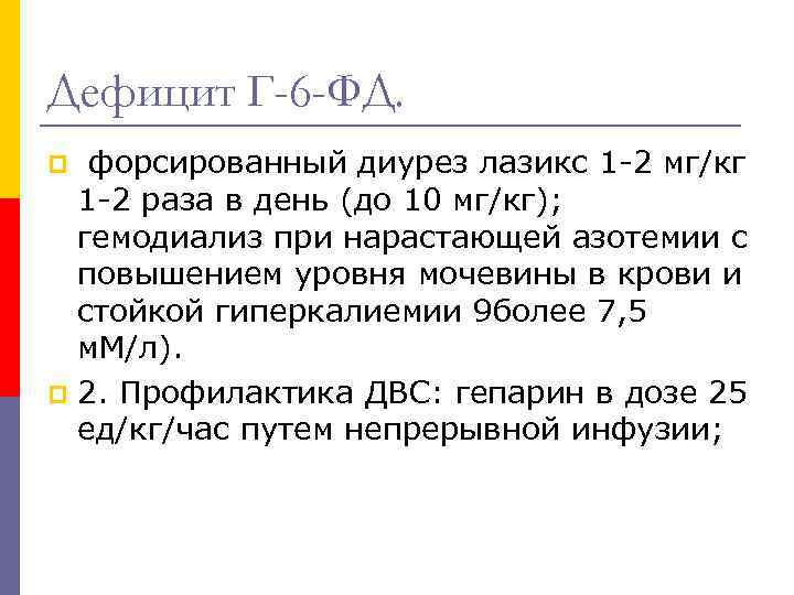 Дефицит Г-6 -ФД. форсированный диурез лазикс 1 -2 мг/кг 1 -2 раза в день