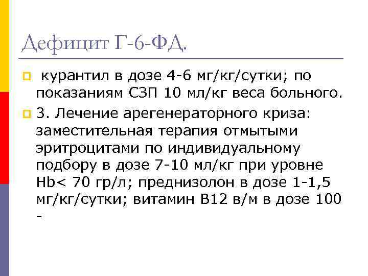 Дефицит Г-6 -ФД. курантил в дозе 4 -6 мг/кг/сутки; по показаниям СЗП 10 мл/кг