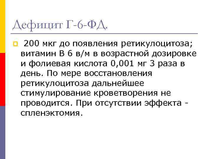 Дефицит Г-6 -ФД. p 200 мкг до появления ретикулоцитоза; витамин В 6 в/м в