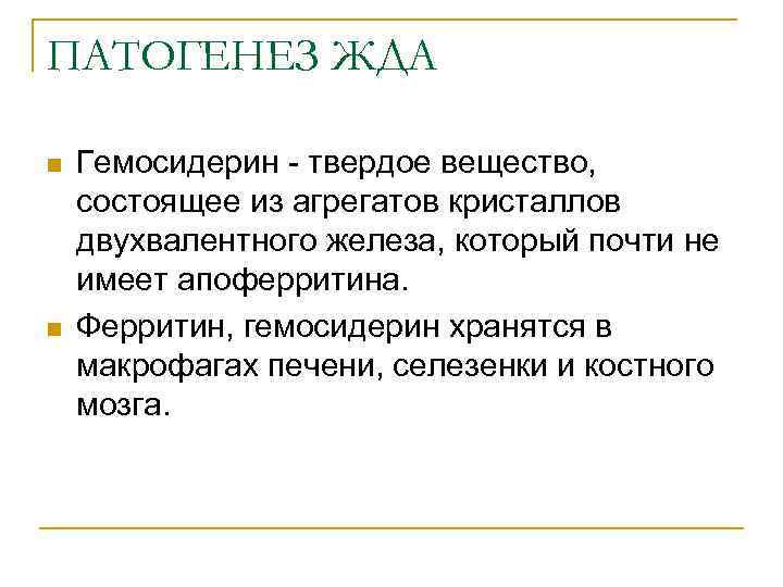 ПАТОГЕНЕЗ ЖДА n n Гемосидерин - твердое вещество, состоящее из агрегатов кристаллов двухвалентного железа,