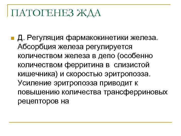 ПАТОГЕНЕЗ ЖДА n Д. Регуляция фармакокинетики железа. Абсорбция железа регулируется количеством железа в депо