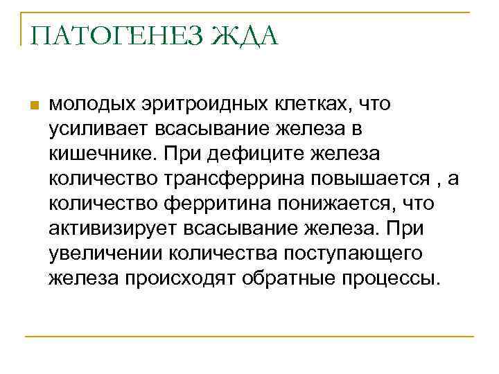 ПАТОГЕНЕЗ ЖДА n молодых эритроидных клетках, что усиливает всасывание железа в кишечнике. При дефиците