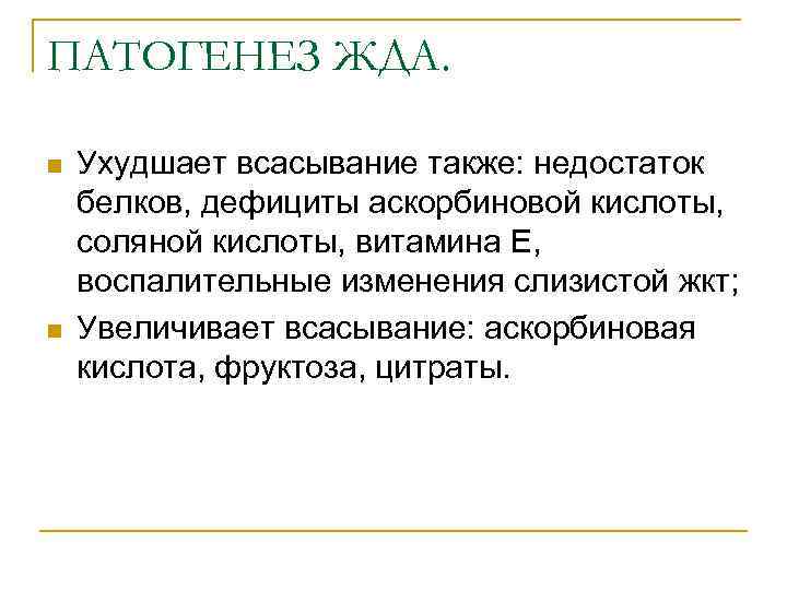 ПАТОГЕНЕЗ ЖДА. n n Ухудшает всасывание также: недостаток белков, дефициты аскорбиновой кислоты, соляной кислоты,