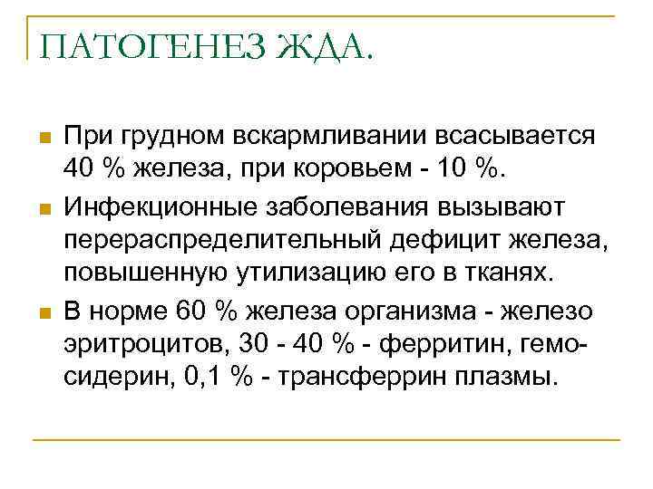 ПАТОГЕНЕЗ ЖДА. n n n При грудном вскармливании всасывается 40 % железа, при коровьем