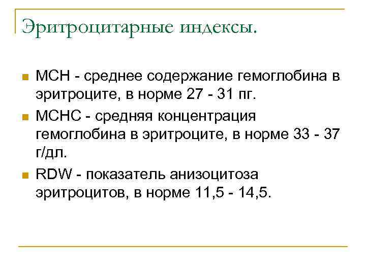 Эритроцитарные индексы. n n n MCH - среднее содержание гемоглобина в эритроците, в норме