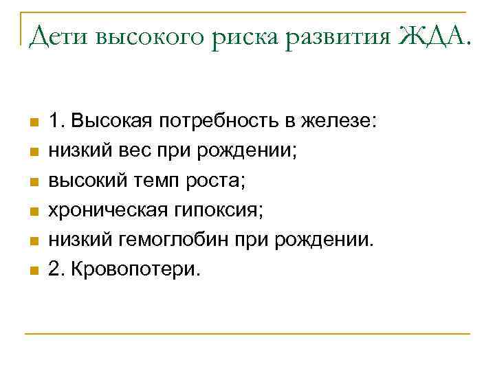 Дети высокого риска развития ЖДА. n n n 1. Высокая потребность в железе: низкий