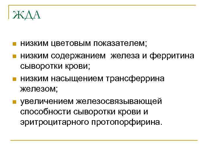 ЖДА n n низким цветовым показателем; низким содержанием железа и ферритина сыворотки крови; низким