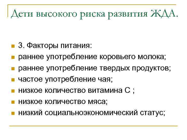 Дети высокого риска развития ЖДА. n n n n 3. Факторы питания: раннее употребление