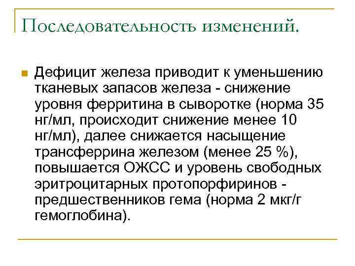 Последовательность изменений. n Дефицит железа приводит к уменьшению тканевых запасов железа - снижение уровня