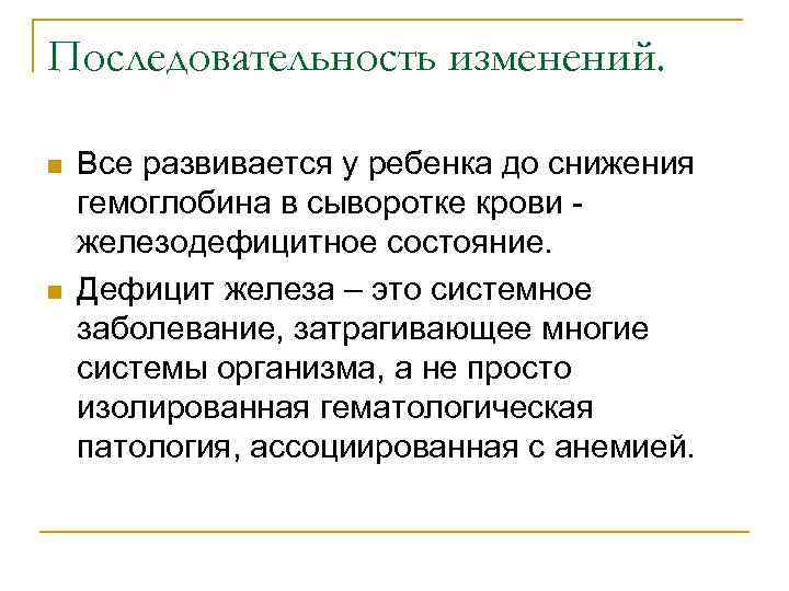 Последовательность изменений. n n Все развивается у ребенка до снижения гемоглобина в сыворотке крови