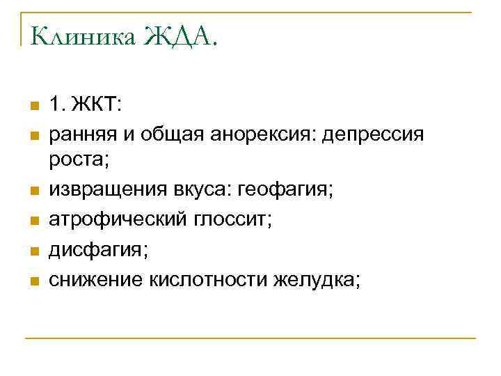 Клиника ЖДА. n n n 1. ЖКТ: ранняя и общая анорексия: депрессия роста; извращения