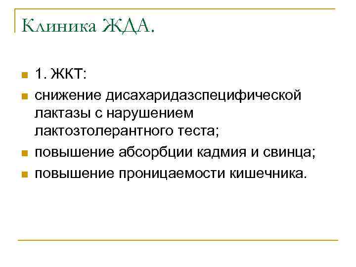 Клиника ЖДА. n n 1. ЖКТ: снижение дисахаридазспецифической лактазы с нарушением лактозтолерантного теста; повышение