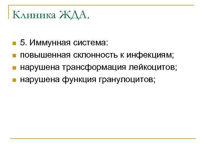 Клиника ЖДА. n n 5. Иммунная система: повышенная склонность к инфекциям; нарушена трансформация лейкоцитов;