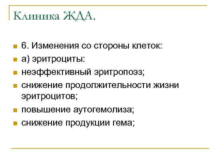 Клиника ЖДА. n n n 6. Изменения со стороны клеток: а) эритроциты: неэффективный эритропоэз;
