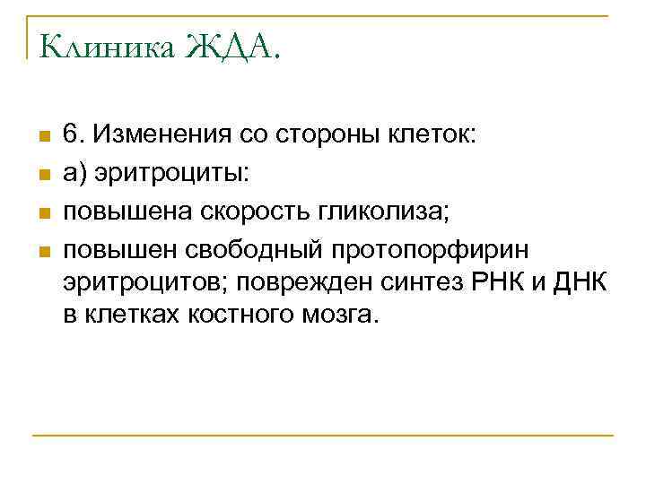 Клиника ЖДА. n n 6. Изменения со стороны клеток: а) эритроциты: повышена скорость гликолиза;