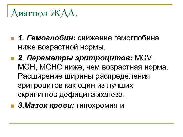 Диагноз ЖДА. n n n 1. Гемоглобин: снижение гемоглобина ниже возрастной нормы. 2. Параметры
