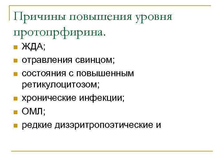 Причины повышения уровня протопрфирина. n n n ЖДА; отравления свинцом; состояния с повышенным ретикулоцитозом;