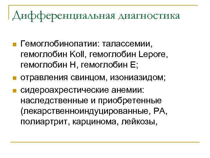Дифференциальная диагностика n n n Гемоглобинопатии: талассемии, гемоглобин Koll, гемоглобин Lepore, гемоглобин H, гемоглобин