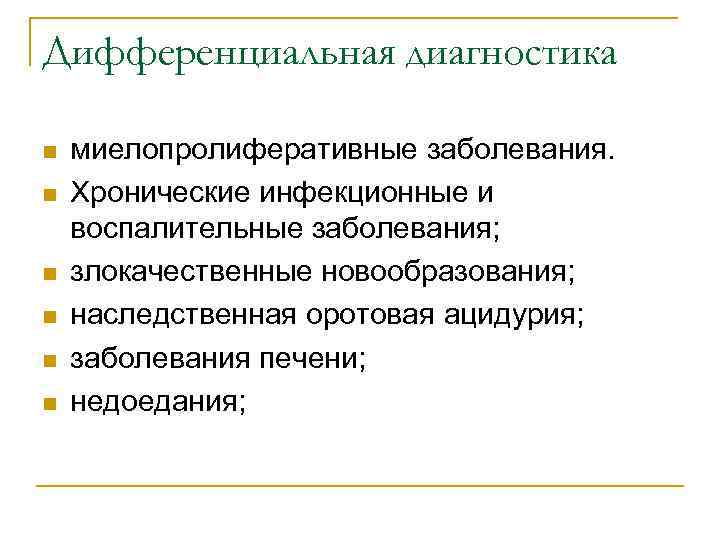 Дифференциальная диагностика n n n миелопролиферативные заболевания. Хронические инфекционные и воспалительные заболевания; злокачественные новообразования;