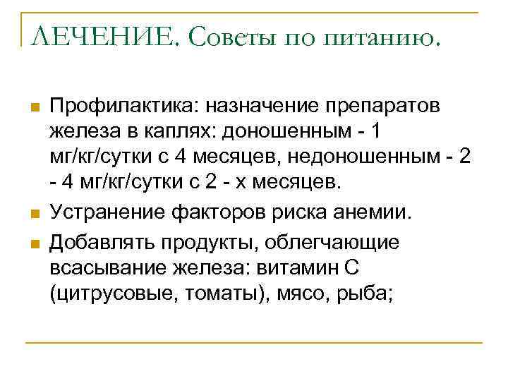 ЛЕЧЕНИЕ. Советы по питанию. n n n Профилактика: назначение препаратов железа в каплях: доношенным