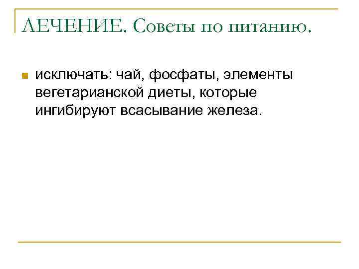 ЛЕЧЕНИЕ. Советы по питанию. n исключать: чай, фосфаты, элементы вегетарианской диеты, которые ингибируют всасывание