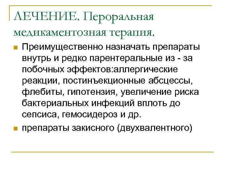 ЛЕЧЕНИЕ. Пероральная медикаментозная терапия. n n Преимущественно назначать препараты внутрь и редко парентеральные из