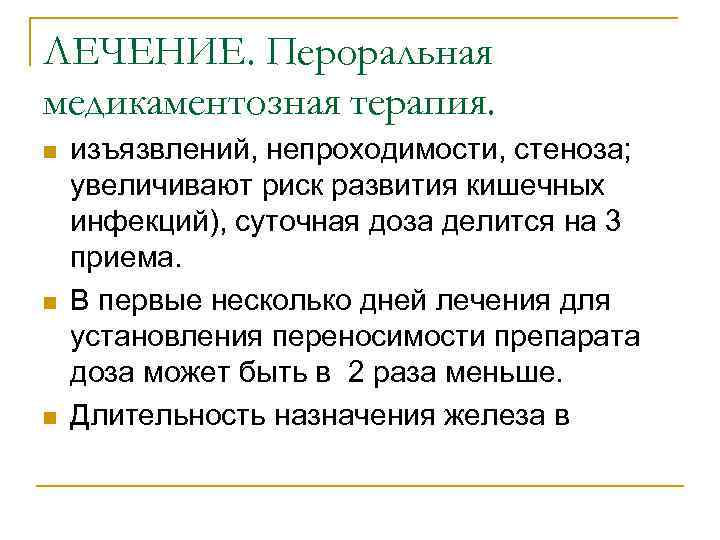 ЛЕЧЕНИЕ. Пероральная медикаментозная терапия. n n n изъязвлений, непроходимости, стеноза; увеличивают риск развития кишечных