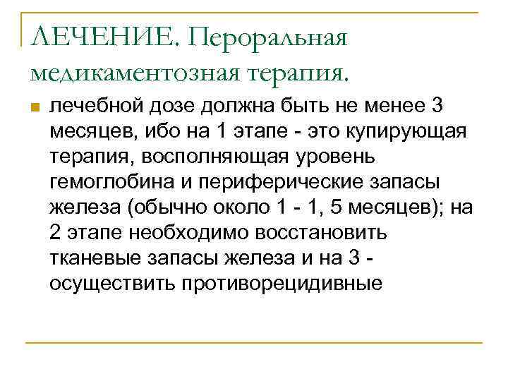 ЛЕЧЕНИЕ. Пероральная медикаментозная терапия. n лечебной дозе должна быть не менее 3 месяцев, ибо
