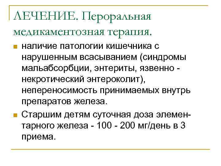 ЛЕЧЕНИЕ. Пероральная медикаментозная терапия. n n наличие патологии кишечника с нарушенным всасыванием (синдромы мальабсорбции,